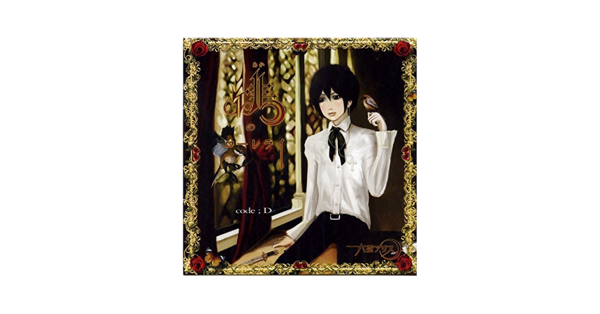 Amazon.co.jp: 緋のローレライ code;D [同人音楽]: ミュージック